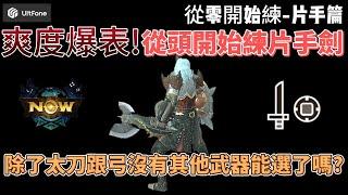 MH now從零開始練-片手篇 ! 片手玩起來真的太快樂了~#mhnow #mhn #mhnow飛人