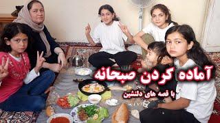 ولاگ فاميلی/روز مره گی/ آماده کردن صبحانه لذیذ با قصه های دلنشین