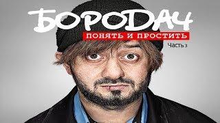 Бородач: Понять и простить Часть 3 День рождения иришки