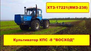 ХТЗ-17221 (ЯМЗ-238) Культиватор КПС -8 "ВОСХОД"