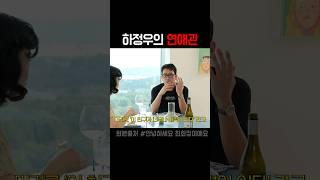 하정우의 연애관