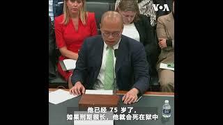 今生或无法再见父亲 – 黎智英之子美国国会悲愤控诉