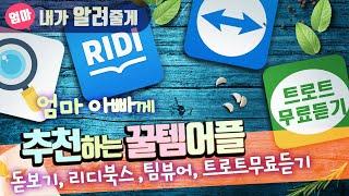 부모님께 추천하고싶은 스마트폰 앱(어플) 4가지 - 돋보기 / 리디북스 / 팀뷰어 / 트로트 무료듣기. 팀뷰어 사용방법