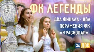 От 2014 до 2023: история двух кубковых финалов ФК "Краснодар"