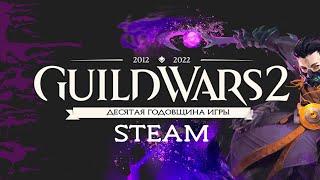 Старт Guild Wars 2 в Steam!