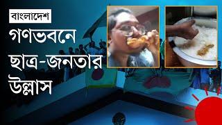 গণভবনে পোলাও-কোরমা খাচ্ছেন ছাত্র জনতা | Ganabhaban | News | Prothom Alo