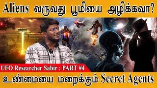 Aliens வருவது பூமியை அழிக்கவா? காக்கவா? | USA Secret Agents | UAP Accident | UFO Researcher Sabir