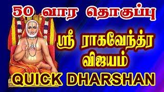 QUICK DHARSHAN | SRI RAGHAVENDRA VIJAYAM | 50 MUTTS