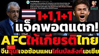 1+1,1+1แจ็คพอตแตก! AFCให้เกียรติไทย จีนฉุน!เจอซ้อนแผนโค่นบัลลังก์เอเชีย