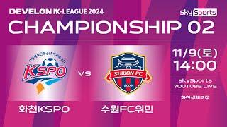 2024 DEVELON WK리그 CHAMPIONSHIP 2차전 [화천KSPO : 수원FC위민]