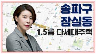 [다세대주택] 강남~잠실 업무·상업지 관련 상주인구 지속! / 송파구 잠실동 1.5룸 / 이지원 이사 / 부동산 올인원