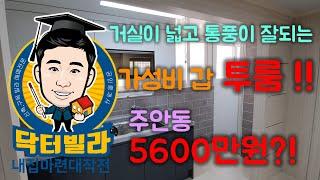 [인천빌라]주안동 가성비 최고 투룸 5600만원 ?![인천빌라매매][닥터빌라]