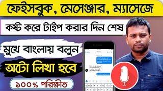 মুখে বললে লেখা হয়ে যাবে | How to bangla voice typing | Bangla voice keyboard