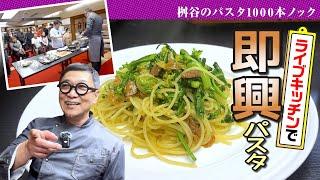 [Improvised pasta in the live kitchen] A delicious "adult pasta" made with butterbur, chrysanthem...