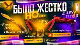 КАК С 1000 РУБЛЕЙ ВЫБИТЬ ДОРОГИЕ НОЖИ И ПЕРЧАТКИ НА EASYDROP! КАК ОГРАБИТЬ САЙТ С ЛОУ БАЛАНСА?