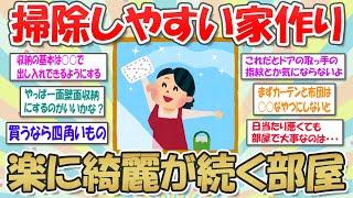 【2ch掃除まとめ】掃除しやすい家づくり！ズボラ必見、楽してキレイが続く部屋【断捨離と片づけ】ガルちゃん有益トピ