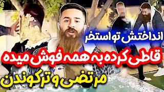 سورپرایز تولد الکی  مرتضی بی جنبه بازی درآورد 