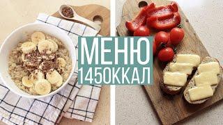 Що я їм за день? МЕНЮ на день 1450ккал Що їсти щоб схуднути?