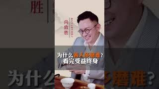 为什么善人多磨难？看完受益终身  #心理学#尚致胜#情绪管理#人生感悟