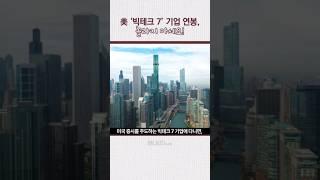 미국 빅테크7 기업 연봉은 얼마나 될까?