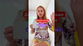 Всегда доверяйте детям#дети #счастье #мама #любовь #воспитание #деньги #отношения #семья #доверие