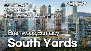 South Yards, Brentwood (브렌트우드지역  신규분양, 좋은조건)