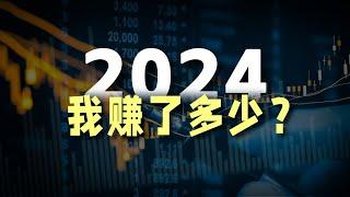 2024，个人投资总结与复盘