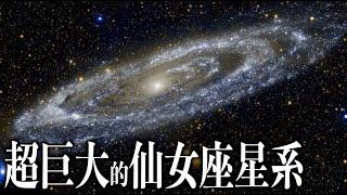 15億像素！史上最大、最清晰的仙女星系圖像！