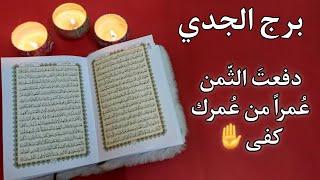 برج الجدي استخارة روحانية للمظلومين . للتّعافي ثمن فمن يُريد خياطة الجرح عليه أن يتحمّل وخز الإبر