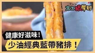 少油也能做經典藍帶豬排！健康也有好滋味！part1/3 《太太狠犀利》 EP18 巴鈺 焦志方｜好物開箱HD 20180123