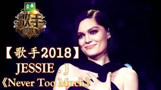 HD高清音质 【歌手2018】 JESSIE J   -《Never Too Much》 无杂音清晰版本