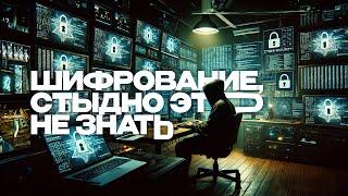 Шифрование, основы, как работает https, готовимся к собесу (Криптография для чайников, часть 1)