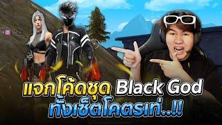 แจกโค้ดชุด Black God ทั้งเซ็ตโคตรเท่..!! [ไอเจิดเกมซิ่ง]