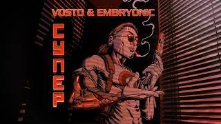 Vosto & Embryonic - СУПЕР (Full EP) [Synthwave / Cyberpunk]