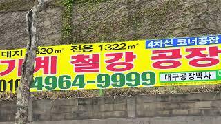 #대구공장매매 #대구기계공장매매 대구 서구 이현동 대2520㎡ 건1322㎡#대구공장매매 #대구철강공장매매 #대구공장박사