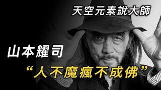 天空元素設計｜小設計公司的生存之道｜山本耀司大師的故事