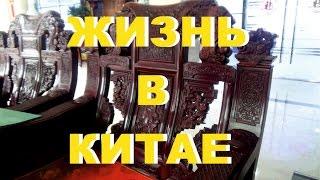 Жизнь и быт в Китае или жизнь китайцев в Китае (едем в гости, обычная рядовая китайская семья)