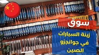 أسعار مقبولة في سوق متكامل لبيع زينة السيارات في الصين | تجارة والاستيراد من الصين | # وسيم سكوتي