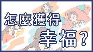 怎麼獲得幸福？什麼是幸福？獲得幸福的三個秘訣【情緒管理/憂鬱/心理學 】EP08 | 凱稱研究室/KAICHEN LAB