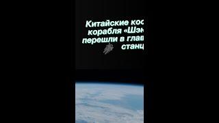 Китайские космонавты с корабля «Шэньчжоу-13» перешли в главный модуль станции