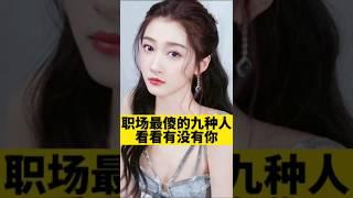 [佛緣·思維格局] #職場 中最傻的九種人，看看有沒有你？#企業管理 #管理 #老板 #漲知識 #職場新人 #格局 #成功 #selfhelpchannel #佛緣思維格局 #領導 #思維 #公司