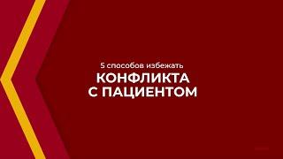 Онлайн курс обучения «Медицинский регистратор» - 5 способов избежать конфликта с пациентом