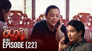 အတ္တဆူး - Mini Episode - 22 | မြန်မာရုပ်သံဇာတ်လမ်းတွဲ