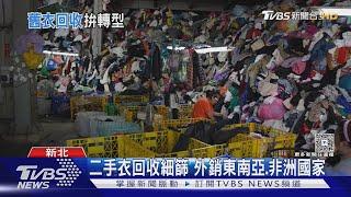 二手衣出口衰退! 外銷生意越來越難做 業者轉型衣服再生｜十點不一樣20250621 @TVBSNEWS02