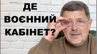 МЕТА - РОЗГРОМ АРМІЇ ВОРОГА! ЯК СТВОРИТИ ВОЄННИЙ КАБІНЕТ. ХТО ТАМ МАЄ БУТИ І ЩО ВОНИ МАЮТЬ РОБИТИ.