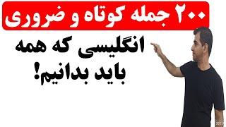 یادگیری 200 جمله بسیار پرتکرار زبان انگلیسی برای مکالمه های روزمره