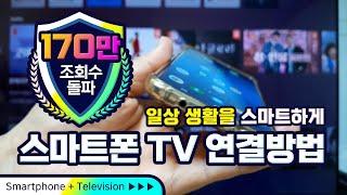 스마트폰 으로  TV로 보는 방법( 케이블 TV 셋탑박스를 이용하여 간단하게  폰과 TV를 연결할 수 있습니다)