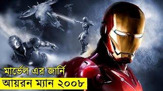 মার্ভেল এর জার্নি আয়রন ম্যান ২০০৮ | Random Video Channel