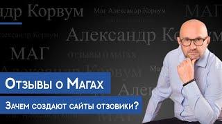 Александр Корвум отзывы. Отзывы о магах. Зачем создают сайты отзовики? Кому принадлежат эти сайты?