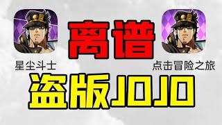 盗版JOJO手游公测了，就离谱